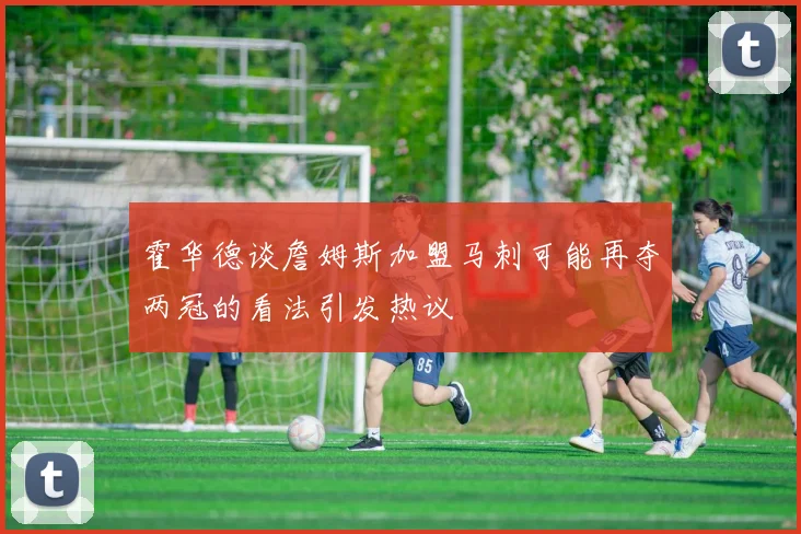 霍华德谈詹姆斯加盟马刺可能再夺两冠的看法引发热议