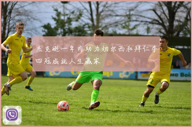 杰克逊一年内助力切尔西和拜仁夺四冠成就人生赢家