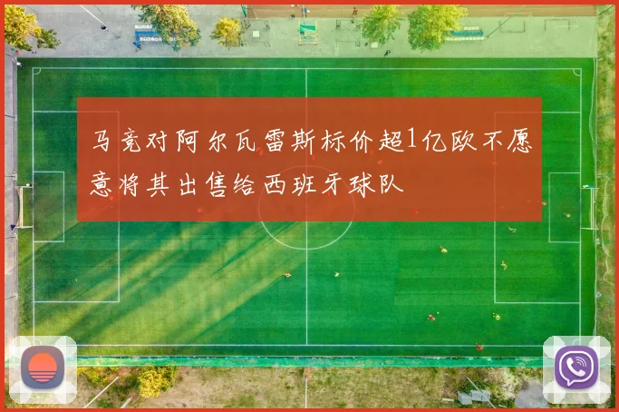 马竞对阿尔瓦雷斯标价超1亿欧不愿意将其出售给西班牙球队