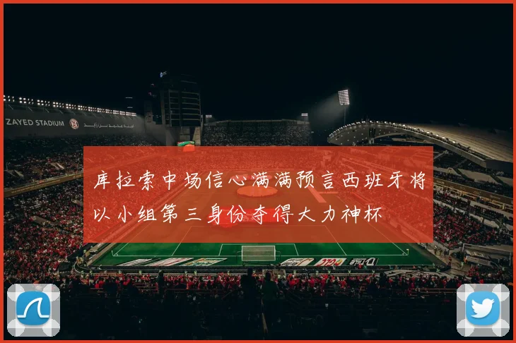库拉索中场信心满满预言西班牙将以小组第三身份夺得大力神杯