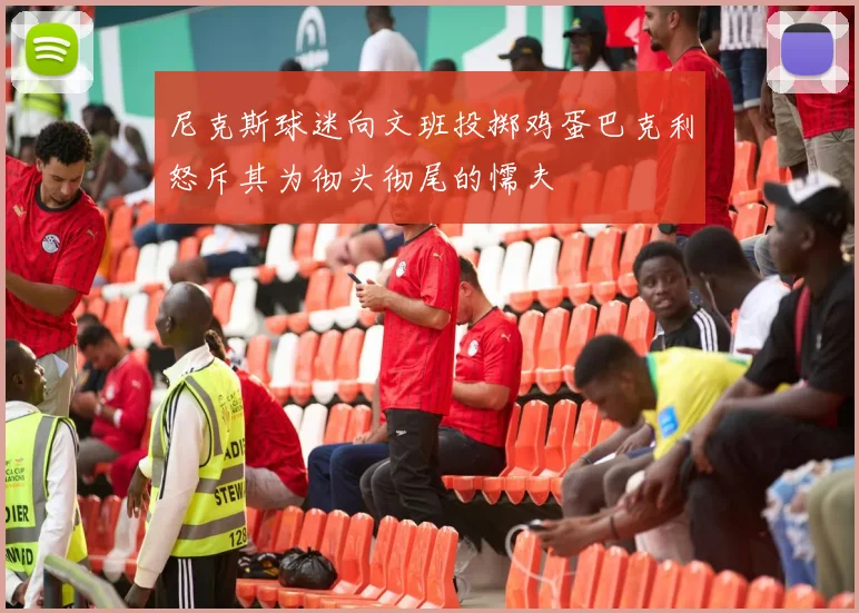 尼克斯球迷向文班投掷鸡蛋巴克利怒斥其为彻头彻尾的懦夫