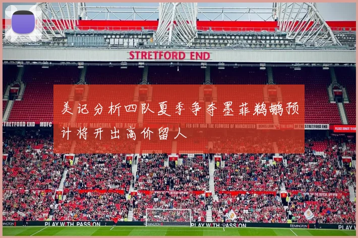 美记分析四队夏季争夺墨菲鹈鹕预计将开出高价留人