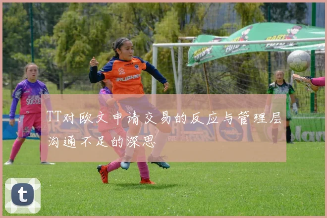 TT对欧文申请交易的反应与管理层沟通不足的深思
