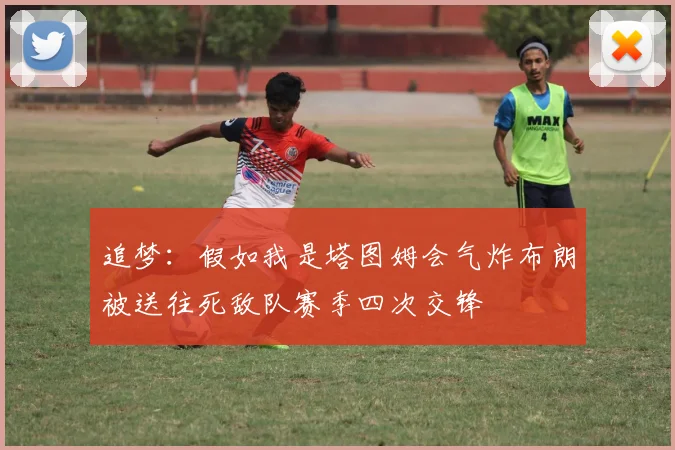 追梦：假如我是塔图姆会气炸布朗被送往死敌队赛季四次交锋