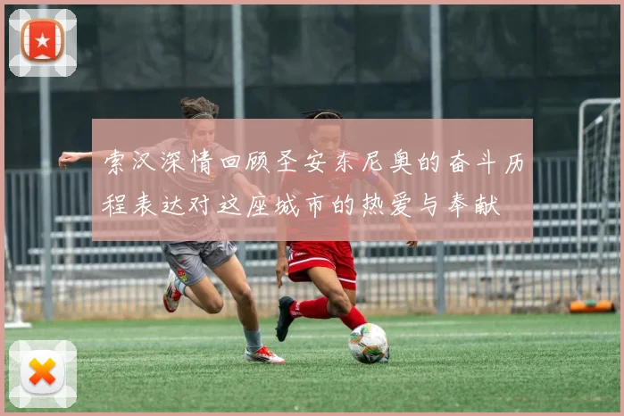 索汉深情回顾圣安东尼奥的奋斗历程表达对这座城市的热爱与奉献