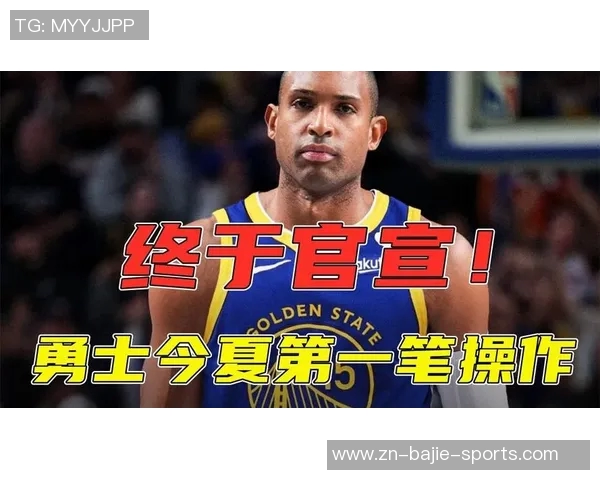 霍福德谈加盟勇士背后的动机经济因素与争冠目标并重